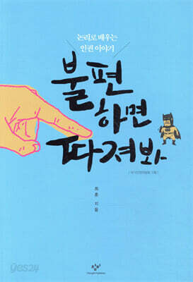불편하면 따져봐