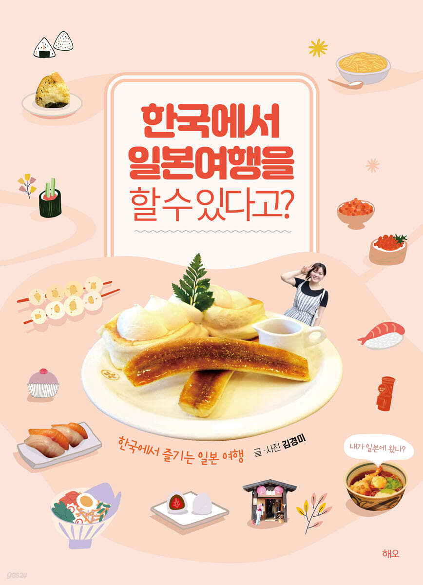 한국에서 일본 여행을 할 수 있다고?