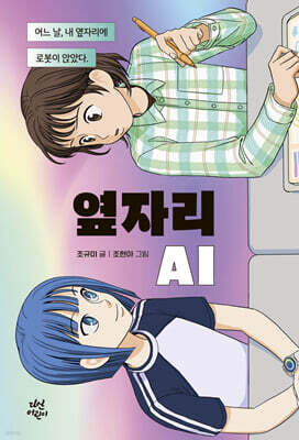 [그래제본소] 옆자리 AI