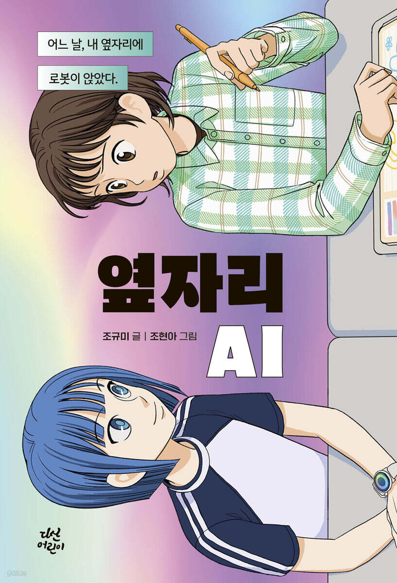 [그래제본소] 옆자리 AI