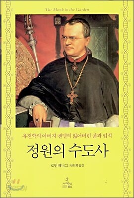 정원의 수도사