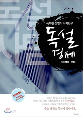 독특한 설명의 사회탐구 독설 경제 (2013년)