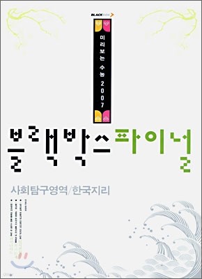 블랙박스 파이널 사회탐구영역 한국지리 (8절) (2006년)