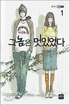 그놈은 멋있었다 1