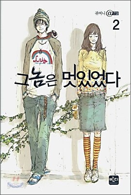 그놈은 멋있었다 2