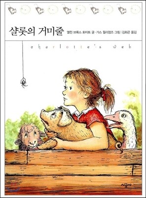 샬롯의 거미줄