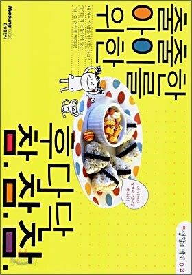 출출한 아이를 위한 후다닥 참참참