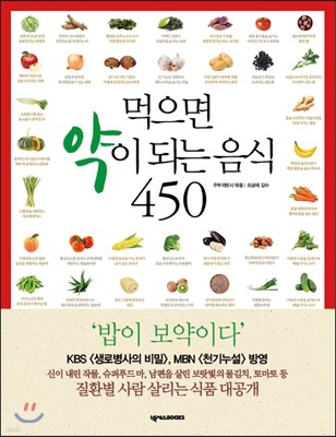 먹으면 약이 되는 음식 450