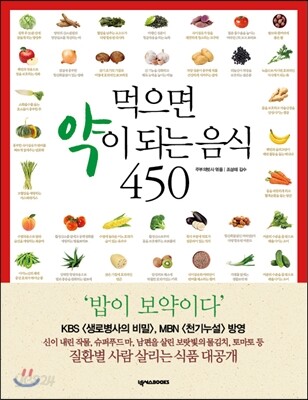 먹으면 약이 되는 음식 450