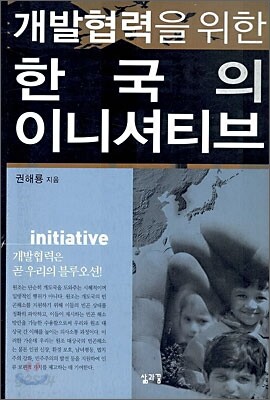 개발협력을 위한 한국의 이니셔티브