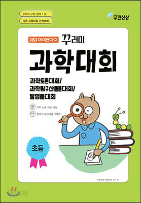 아이앤아이 꾸러미 과학대회 초등