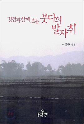 경전과 함께보는 붓다의 발자취