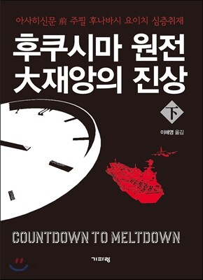 후쿠시마 원전 大재앙의 진상 - 하