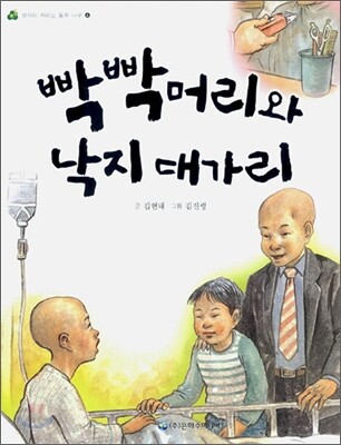 빡빡머리와 낙지 대가리
