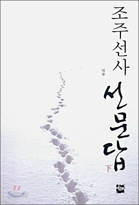 조주선사 선문답 하