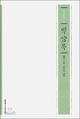 벽암록
