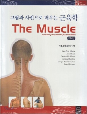 그림과 사진으로 배우는 근육학 The Muscle - 제5판
