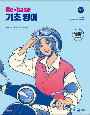 2024 조태정 영어 Re-base 기초 영어
