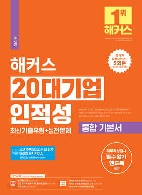 해커스 20대기업 인적성 통합 기본서 최신기출유형 + 실전문제 - 직무적성검사 필수 암기 핸드북 제공｜전 영역 실전모의고사 5회분｜인적성 모의고사｜상식&사무지각능력 핵심 공략집