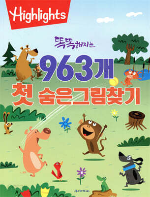 똑똑해지는 963개 첫 숨은그림찾기