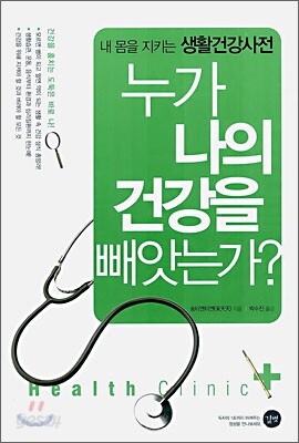 누가 나의 건강을 빼앗는가?