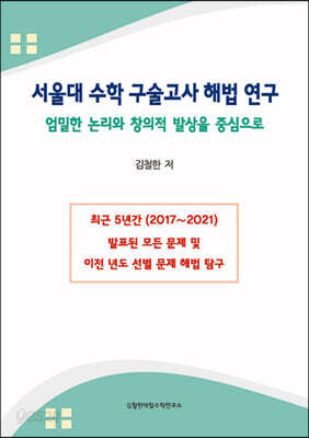 서울대 수학 구술고사 해법 연구