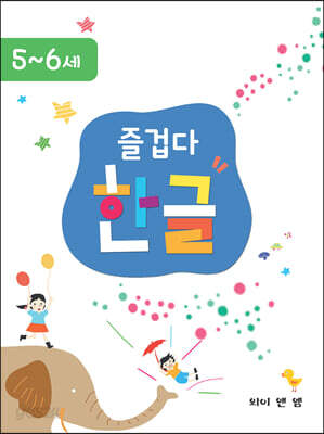 즐겁다 한글 5, 6세