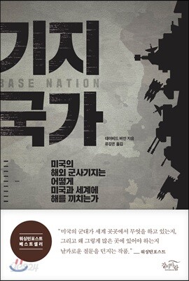 기지 국가 - 미국의 해외 군사 기지는  어떻게 미국과 세계에 해를 끼치는가