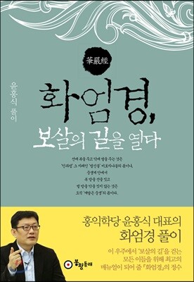 화엄경, 보살의 길을 열다