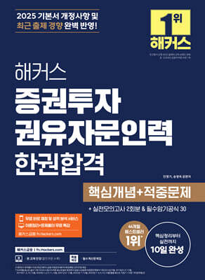 2025 해커스 증권투자권유자문인력 한권합격 핵심개념+적중문제 - 본 교재 인강ㅣ무료 바로 채점 및 성적 분석 서비스ㅣ이론정리+문제풀이 무료 특강ㅣ필수계산문제집ㅣ필수암기공식 30