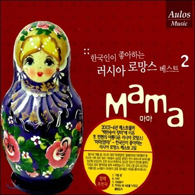 Mama - 한국인이 좋아하는 러시아 로망스 베스트 2