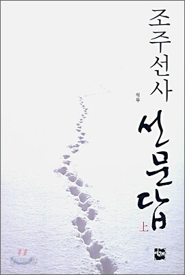 조주선사 선문답 상