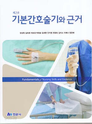 기본간호술기와 근거 - 제2판
