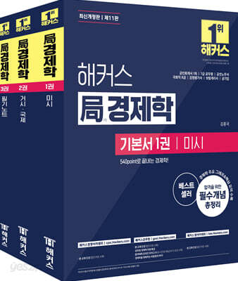 2025 해커스 局(국)경제학 기본서 - 전3권 - 공인회계사 1차, 7급 공무원, 공인노무사, 8급 국회직, 감정평가사, 보험계리사, 공기업 시험 대비