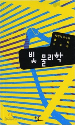 빛 물리학 - 곽영직 교수의 물리 5부작