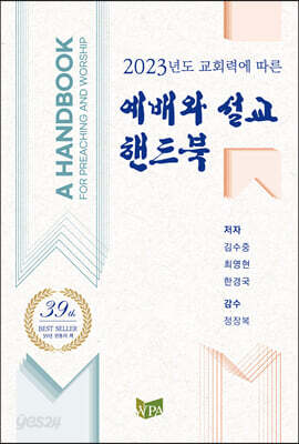 예배와 설교 핸드북 - 2023년도 교회력에 따른