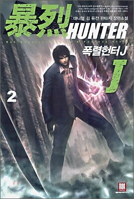 폭렬헌터 J 2