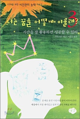 너는 꿈을 어떻게 이룰래? 3