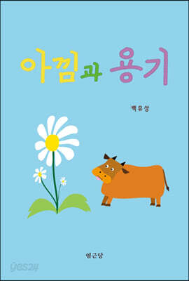 아낌과 용기