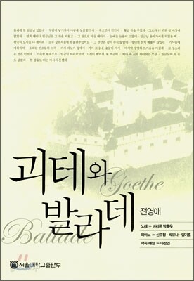 괴테와 발라데