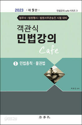 2023 객관식 민법강의 Cafe 1 - 민법총칙.물권법, 제9판