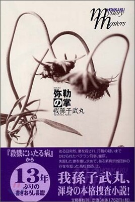 彌勒の掌