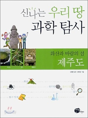 신나는 우리 땅 과학 탐사 제주도