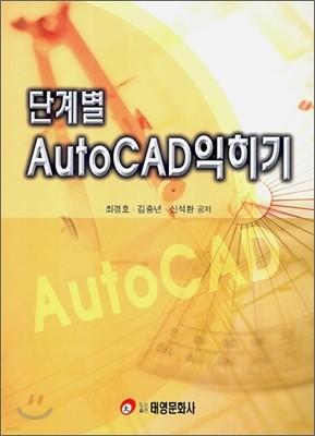 단계별 AutoCAD 익히기