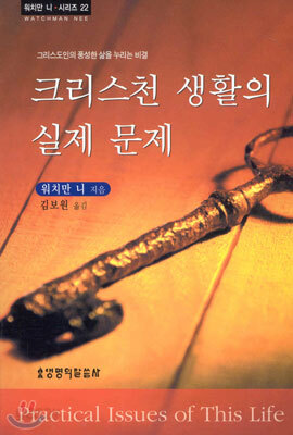 크리스천 생활의 실제 문제