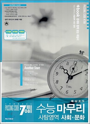 PASSING CODE(패싱코드) #708 수능마무리 사탐영역 사회문화 (8절)(2006년)