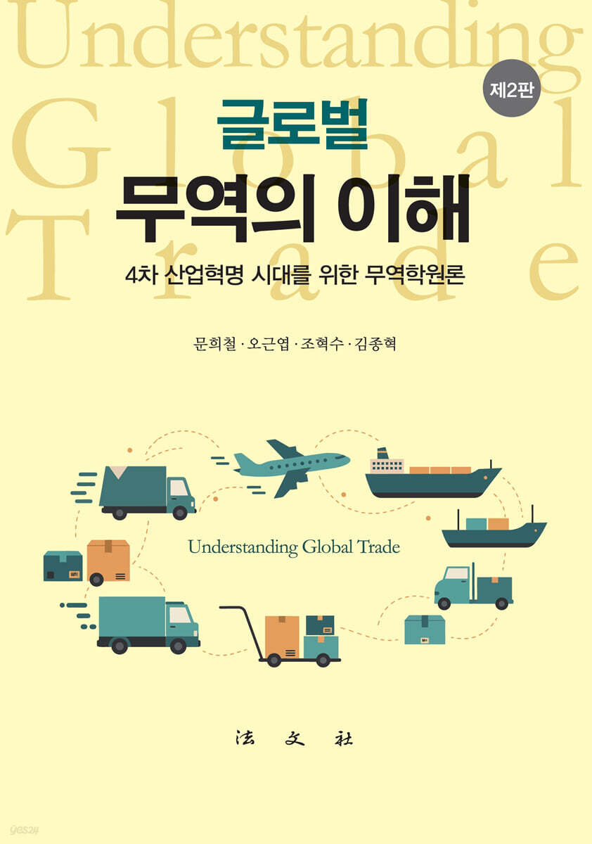 글로벌 무역의 이해