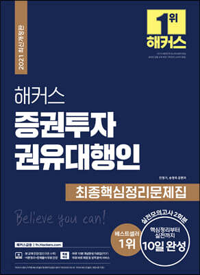 해커스 증권투자권유대행인 최종핵심정리문제집 - 핵심정리부터 실전까지 10일 완성 / 실전모의고사 2회분 / 무료 바로 채점 및 성적 분석 서비스
