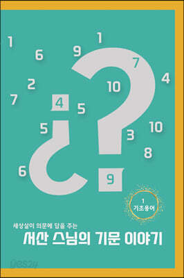 서산 스님의 기문 이야기 1 : 기초 용어 - 세상살이 의문에 답을 주는