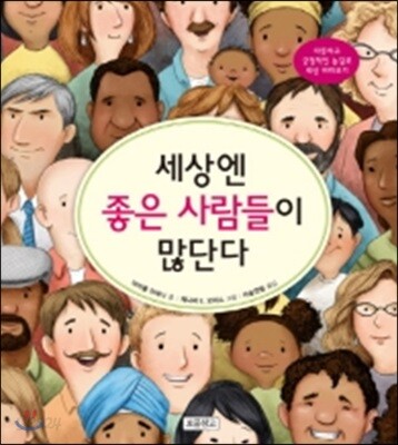 세상엔 좋은 사람들이 많단다 - 따뜻하고 긍정적인 눈길로 세상 바라보기